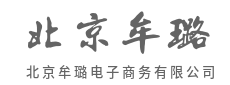 信誉金字招牌，长久合作根基稳-北京牟璐电子商务有限公司